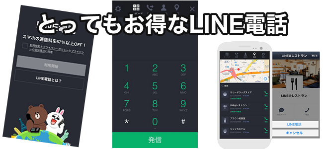 LINE電話