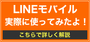 LINEモバイルの情報サイト